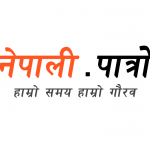 नेपाली पात्राे