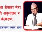शिक्षासेवाका मेरा केही अनुभवहरू र संस्मरण ः नारायण प्रसाद शर्मा शिक्षासेवाका मेरा केही अनुभवहरू र संस्मरण ः नारायण प्रसाद शर्मा