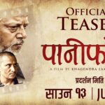 ‘पानीफोटो’ असफल हाेइन  : हामीले गम्भीर विषयका फिल्मलाइ वास्ता गर्न छाेडेछाैँ क्यार‍‍‍